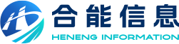 合肥合能信息科技有限公司